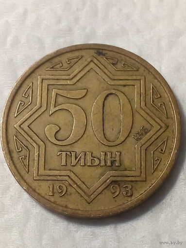 50 теинов Казахстан 1993 год