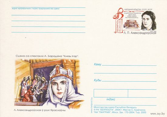 Беларусь 2004 ПК с ОМ Александровская Л.П. (алб)