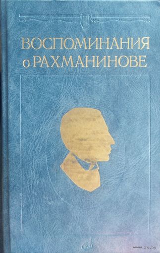 Воспоминания о Рахманинове.  Том 2.  Эта КНИГА - ПОДАРОК ЛЮБОМУ ЖЕЛАЮЩЕМУ, КУПИВШЕМУ У МЕНЯ НЕ МЕНЕЕ 3 ЛОТОВ.