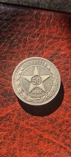 50 копеек 1922 г. ПЛ. Серебро. Отличный сохран