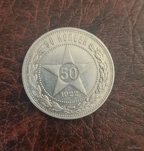 50 копеек 1922 г. ПЛ. Серебро. Отличный сохран