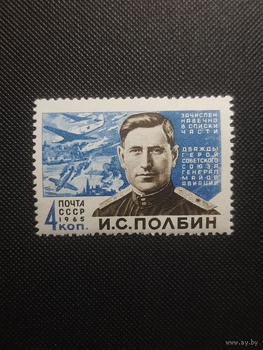СССР. И.С.Полбин. 1965г. чистая