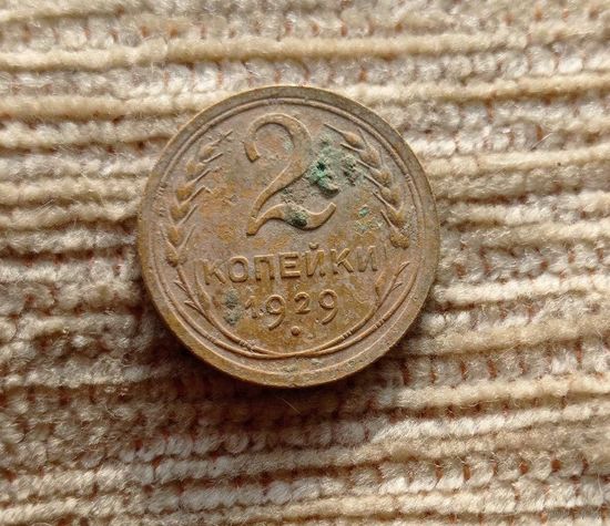 Werty71 СССР 2 копейки 1929
