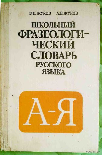 Школьный словообразовательный словарь русского языка