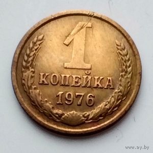 1 копейка 1976г