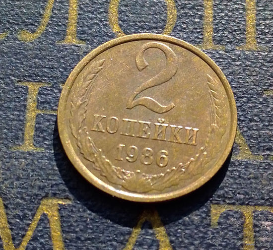 2 копейки 1986 СССР #13