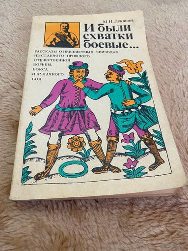 И были схватки боевые