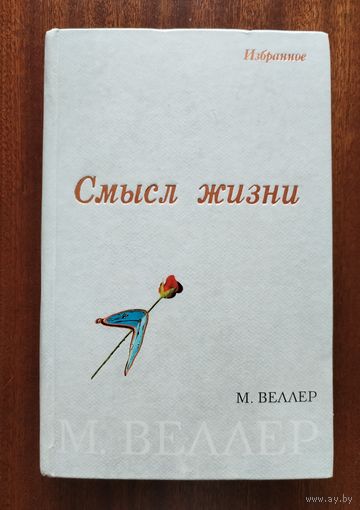 Михаил Веллер. Смысл жизни