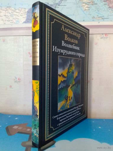 АЛЕКСАНДР ВОЛКОВ.  "ВОЛШЕБНИК ИЗУМРУДНОГО ГОРОДА".  ЦВЕТНЫЕ ИЛЛЮСТРАЦИИ.  МЕЛОВАННАЯ БУМАГА.
