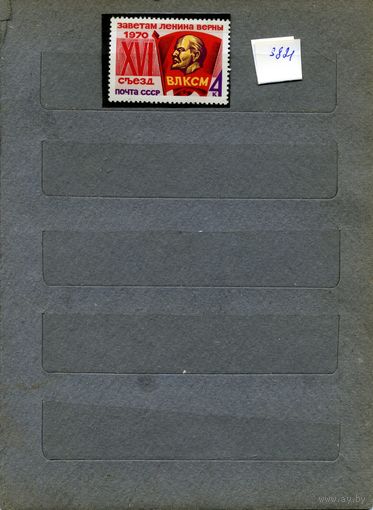 СССР, 1970, 16-ый** съезд ВлСМ,   серия     1м  чистая**