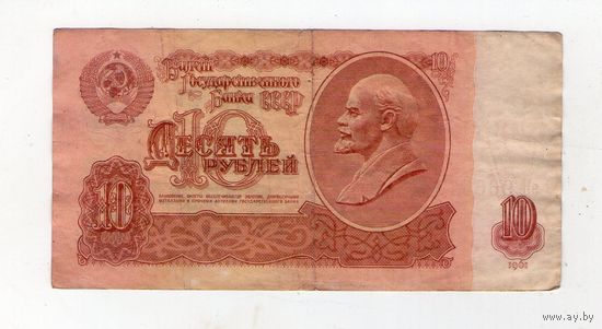 10 рублей СССР эИ 9665114