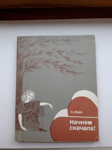 Л Ленч Начнем сначала