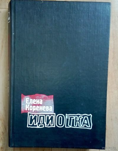 Идиотка -Роман-автобиография | Коренева Елена Алексеевна