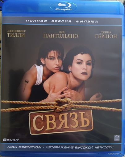 Связь / Bound