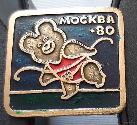 Москва 80. Мишка. Я-12