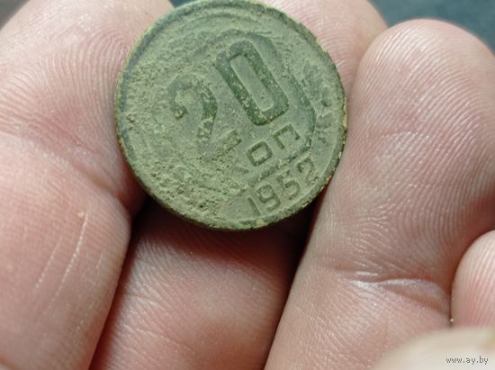 20 копеек 1952 г. СССР