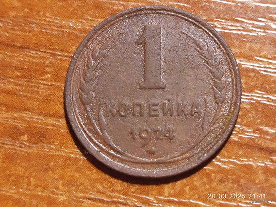 1 копейка 1924