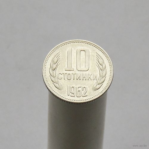 Болгария 10 стотинок 1962