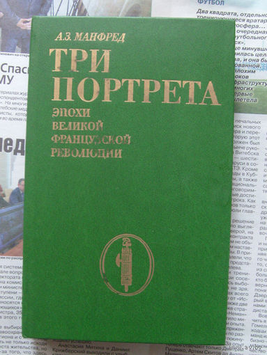 23-03 А.З. Манфред Три портрета эпохи великой французской революции