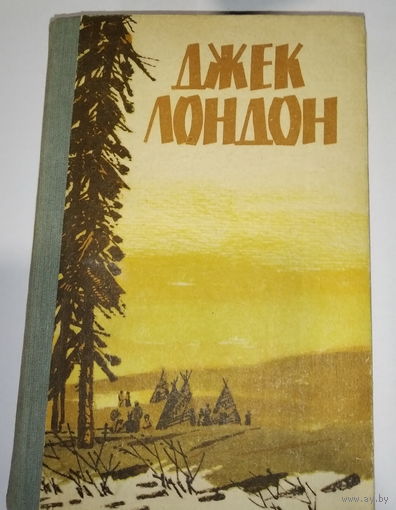 Джек Лондон "Мартин Иден. Белый клык. Рассказы"
