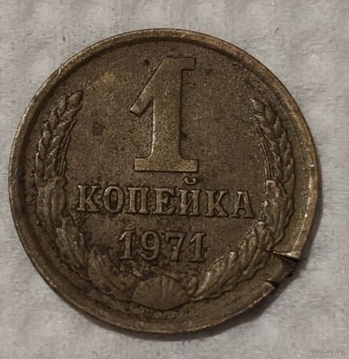 СССР 1 копейка, 1971 (14-11-82)