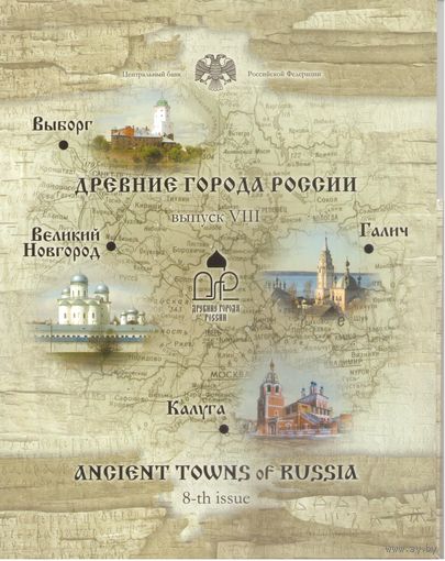 Набор 10 рублей 2009 год серии "Древние города России" = 8