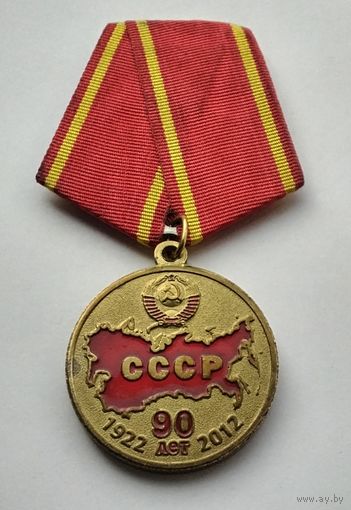 90 лет со дня образования СССР 1922-2012. КПРФ.