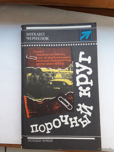 М Черненок Порочный круг(серия Стрела)