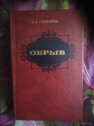 Гончаров, Обрыв