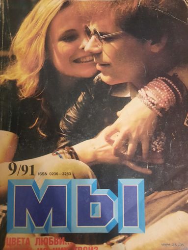 Журнал Мы (номер 9 от 1991 года)