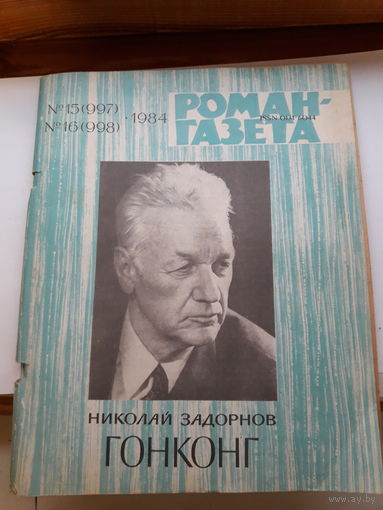 Н. Задорнов Гонконг Роман-газета !984-15.16