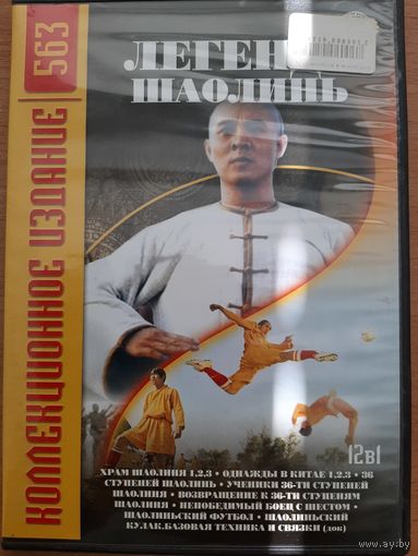 Легенды Шаолинь 12 фильмов на диске