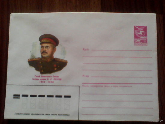 Конверт .1986 год . Герой советского союза И. Е. Петров.(111).24.03.86