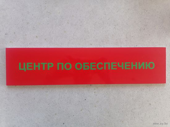 Табличка Центр по обеспечению