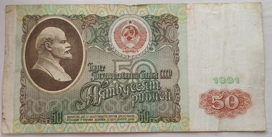 50 рублей 1991 серия АЕ 6678635. Возможен обмен