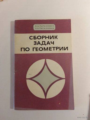 Сборник задач по геометрии