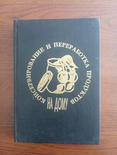 Книга 1993г. "Консервирование и переработка продуктов на дому"