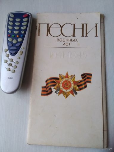 Песни военных лет 1941-1945. Комплект листовок -песен. /26