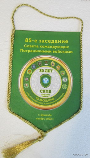 Вымпел. 85-е заседание Совета командующих Пограничными войсками