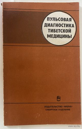 Пульсовая диагностика тибетской медицины. /Бурятский институт естественных наук. Новосибирск: Наука  1988г.