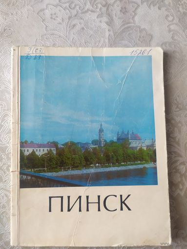 .Города Белоруссии.Пинск.\042