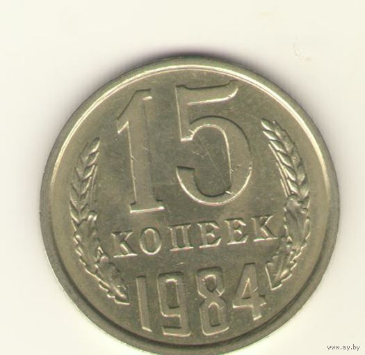 15 копеек 1984 "К"