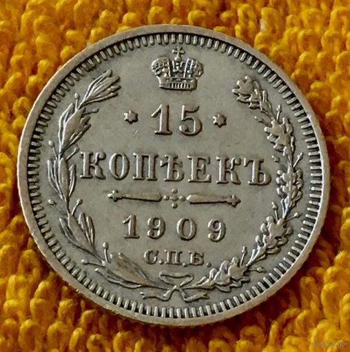 15 копеек 1909 года.
