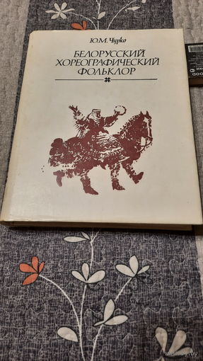 Ю.М.Чурко Белорусский хореографичесий фольклор, Минск 1990г.