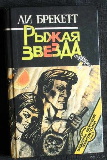 Ли Брекетт Рыжая звезда.