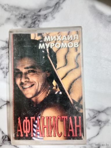 Аудио кассета Михаил Муромов Афганистан