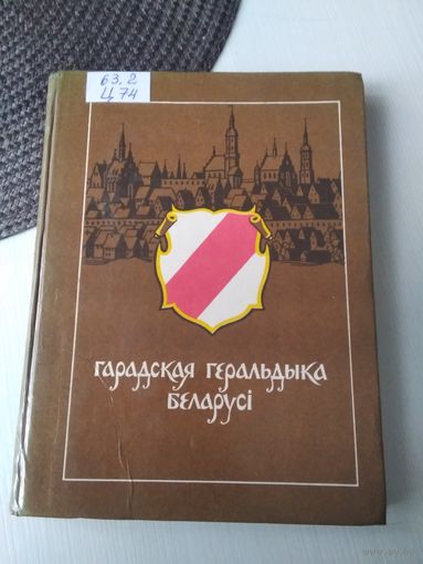 Анатоль Цітоў. Гарадская геральдыка Беларусі. /82