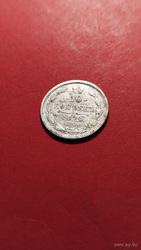 10 копеек 1874 Александр II. серебро. С рубля. редкая  (13)