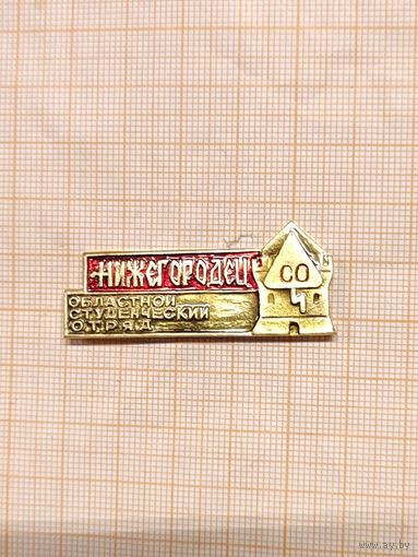 Областной студенческий отряд Нижегородец.