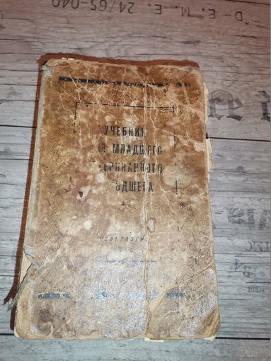 Книга "Учебник младшего ветеринарного фельдшера", 1950 год, 882 страницы.